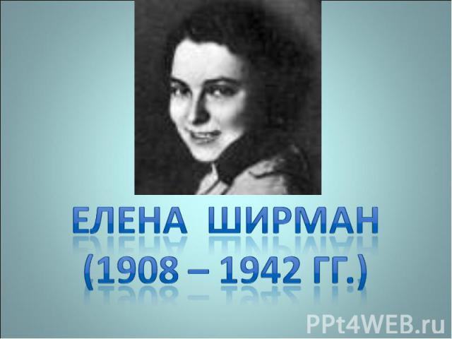 Елена Ширман (1908 – 1942 гг.)
