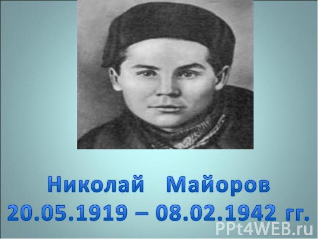 Николай Майоров20.05.1919 – 08.02.1942 гг.
