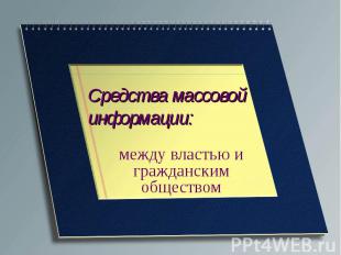 Средства массовойинформации:между властью и гражданским обществом