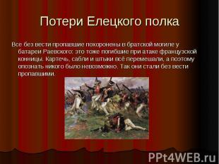 Потери Елецкого полка Все без вести пропавшие похоронены в братской могиле у бат