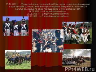15.12.1763 г. — Украинский корпус, состоящий из 20-ти конных полков, переформиро