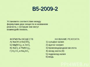 B5-2009-2Установите соответствие между формулами двух веществ и названиемреагент
