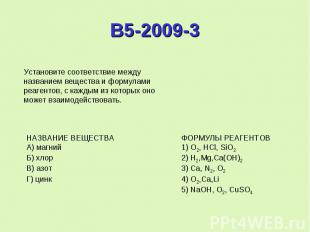 B5-2009-3Установите соответствие между названием вещества и формуламиреагентов,