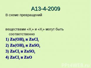 А13-4-2009В схеме превращенийвеществами «X1» и «X2» могут быть соответственно 1)