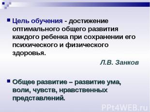 Цель обучения - достижение оптимального общего развития каждого ребенка при сохр