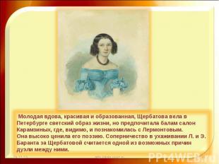 Молодая вдова, красивая и образованная, Щербатова вела в Петербурге светский обр