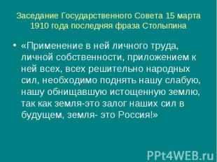 Заседание Государственного Совета 15 марта 1910 года последняя фраза Столыпина«П