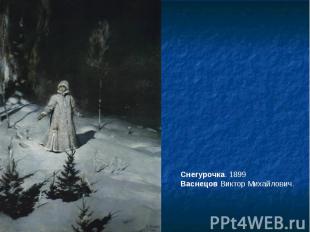 Снегурочка. 1899 Васнецов Виктор Михайлович.