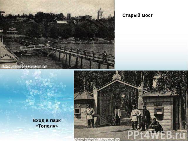 Старый мостВход в парк «Тополя»