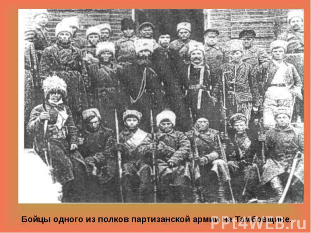 Бойцы одного из полков партизанской армии на Тамбовщине.