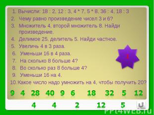 Вычисли: 18 : 2, 12 : 3, 4 * 7, 5 * 8, 36 : 4, 18 : 3Чему равно произведение чис