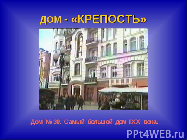 ДОМ - «КРЕПОСТЬ»Дом № 30. Самый большой дом IXX века.