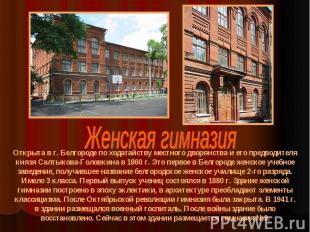 Женская гимназия Открыта в г. Белгороде по ходатайству местного дворянства и его
