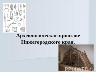 Археологическое прошлое Нижегородского края.