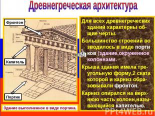 Древнегреческая архитектураДля всех древнегреческих зданий характерны об-щие чер