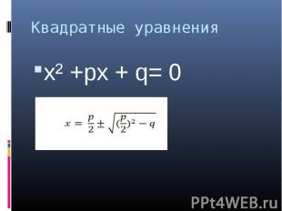 Квадратные уравненияx² +px + q= 0