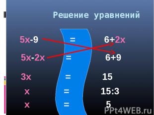 Решение уравнений