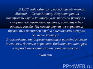 В 1977 году один из председателей колхоза «Восход» - Сухов Виктор Егорович решил
