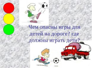 Чем опасны игры для детей на дороге? где должны играть дети?