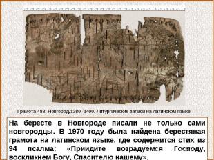 На бересте в Новгороде писали не только сами новгородцы. В 1970 году была найден