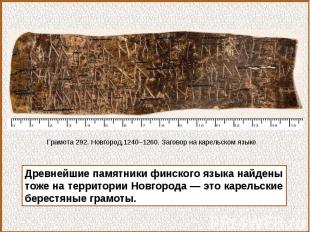 Древнейшие памятники финского языка найдены тоже на территории Новгорода — это к