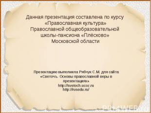 Данная презентация составлена по курсу «Православная культура»Православной общео