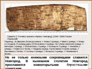 Грамота 2. Роспись пушного оброка. Новгород, (1360–1380) Раскоп НеревскийПеревод