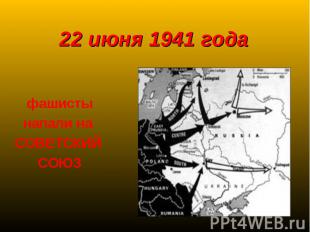 22 июня 1941 годафашистынапали на СОВЕТСКИЙ СОЮЗ