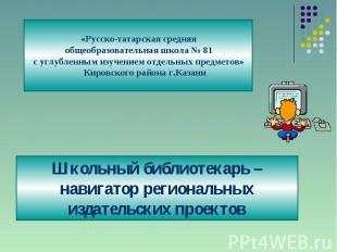 «Русско-татарская средняя общеобразовательная школа № 81 с углубленным изучением