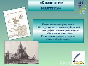 «Казанские известия»Казанская пресса родилась в1811 году, когда со станков губер