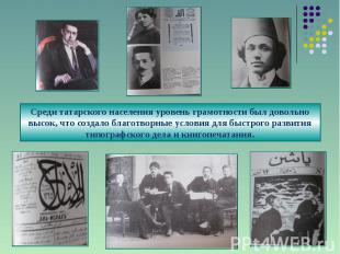 Среди татарского населения уровень грамотности был довольно высок, что создало б