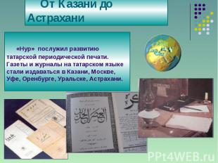 От Казани до Астрахани «Нур» послужил развитию татарской периодической печати. Г