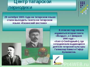 Центр татарской периодики 29 октября 1905 года на татарском языке стала выходить