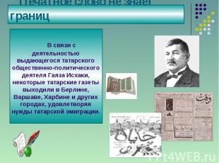 Печатное слово не знает границ В связи с деятельностью выдающегося татарского об