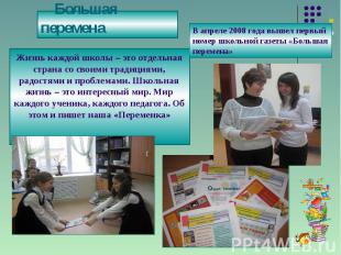 Большая переменаВ апреле 2008 года вышел первый номер школьной газеты «Большая п