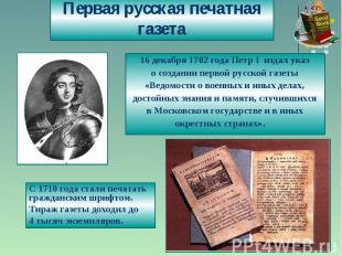 Первая русская печатная газета16 декабря 1702 года Петр I издал указо создании п