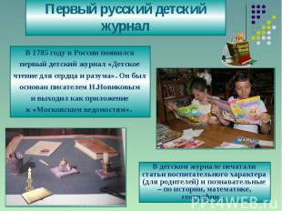 Первый русский детский журналВ 1785 году в России появилсяпервый детский журнал