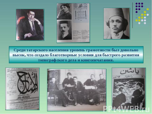 Среди татарского населения уровень грамотности был довольно высок, что создало благотворные условия для быстрого развития типографского дела и книгопечатания.