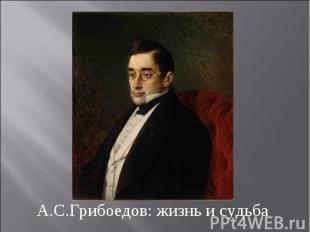 А.С.Грибоедов: жизнь и судьба