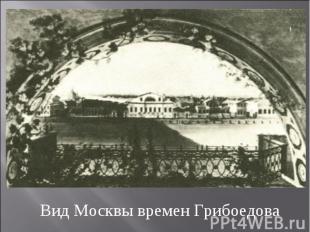Вид Москвы времен Грибоедова