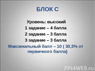 БЛОК С Уровень: высокий1 задание – 4 балла2 задание – 3 балла3 задание – 3 балла