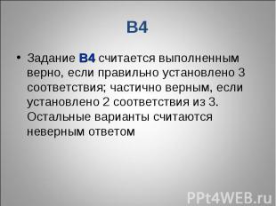 В4Задание В4 считается выполненным верно, если правильно установлено 3 соответст