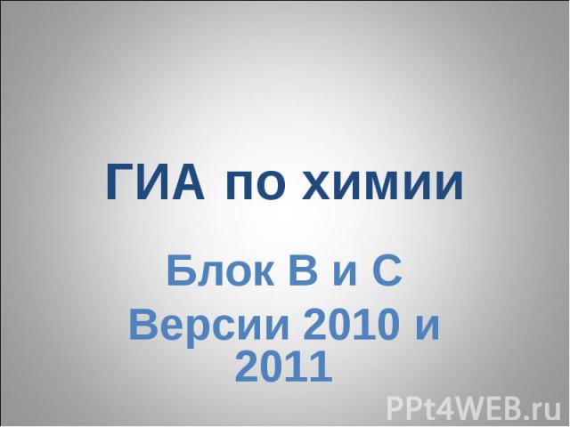 ГИА по химииБлок В и СВерсии 2010 и 2011