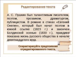 Редактирование текстаА. С. Пушкин был талантливым писателем, поэтом, прозаиком,