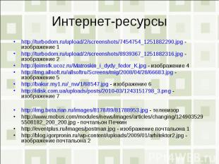 Интернет-ресурсыhttp://turbodom.ru/upload/2/screenshots/7454754_1251882290.jpg -