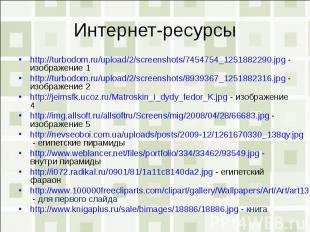 Интернет-ресурсыhttp://turbodom.ru/upload/2/screenshots/7454754_1251882290.jpg -