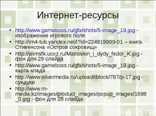 Интернет-ресурсыhttp://www.gameboss.ru/gfx/shots/5-image_19.jpg - изображение иг