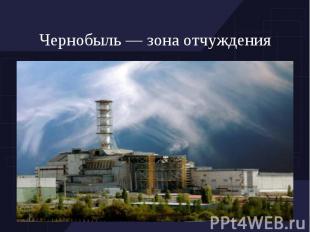 Чернобыль — зона отчуждения