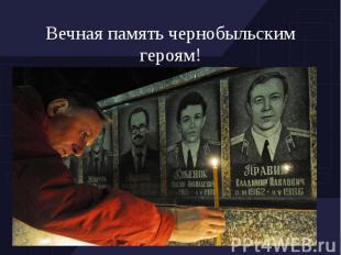Вечная память чернобыльским героям!
