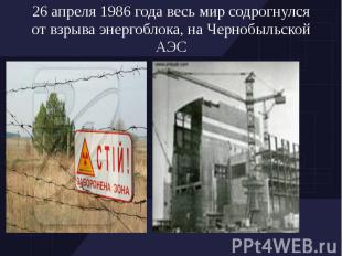 26 апреля 1986 года весь мир содрогнулся от взрыва энергоблока, на Чернобыльской